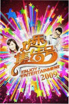 yy电影综艺：厨房十二时辰 美食竞技综艺海报